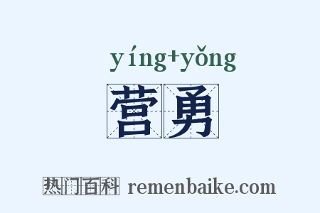 营勇是什么意思的图片